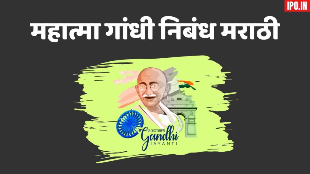 महात्मा गांधी निबंध मराठी Mahatma Gandhi Essay In Marathi
